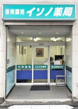 イソノ薬局 元住吉店の画像