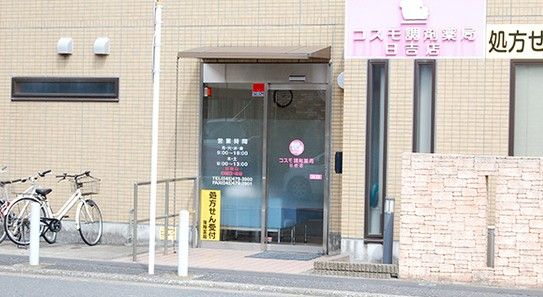 コスモ調剤薬局日吉店の画像