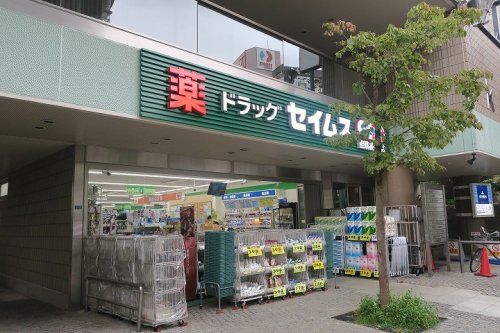 ドラッグセイムス 聖蹟桜ヶ丘店の画像