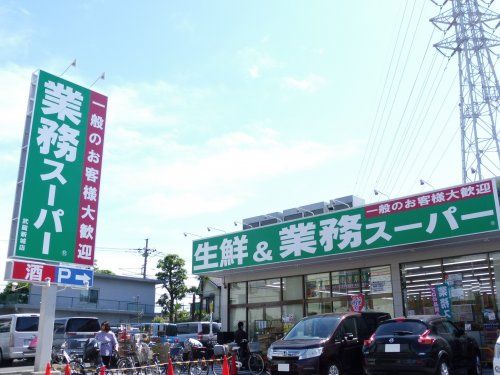 業務スーパー 武蔵新城店の画像
