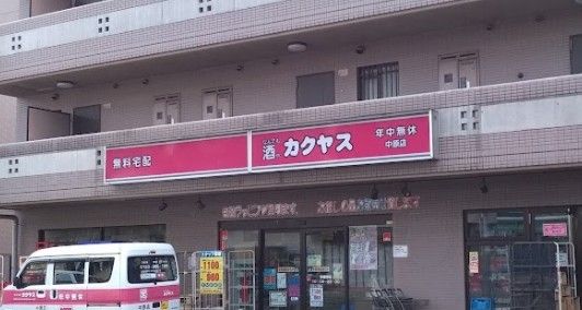 なんでも酒や カクヤス 中原店の画像