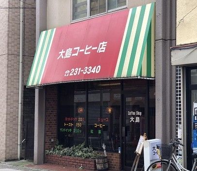 大島コーヒー店の画像