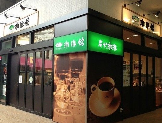 珈琲館二子新地駅店の画像