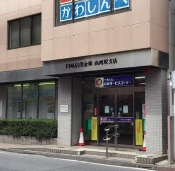 川崎信用金庫向河原支店の画像