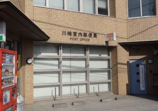 川崎宮内郵便局の画像