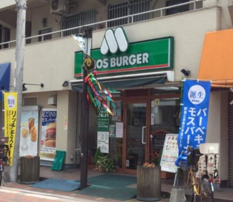 モスバーガー平間店の画像