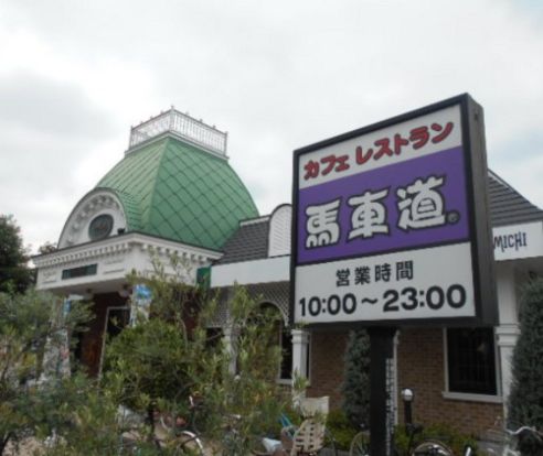 馬車道京王多摩川駅前店の画像