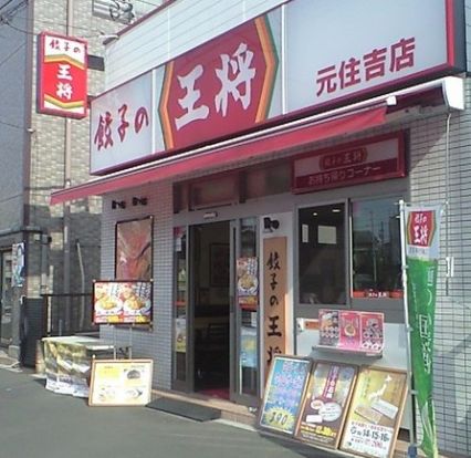 餃子の王将 元住吉店の画像