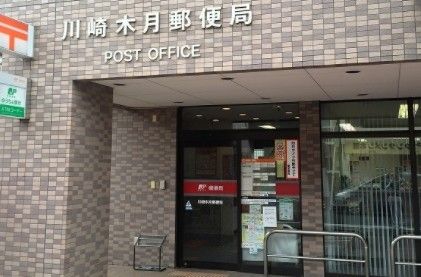 川崎木月郵便局の画像