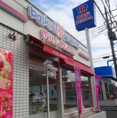 サーティワンアイスクリーム 湘南台ロードサイド店の画像