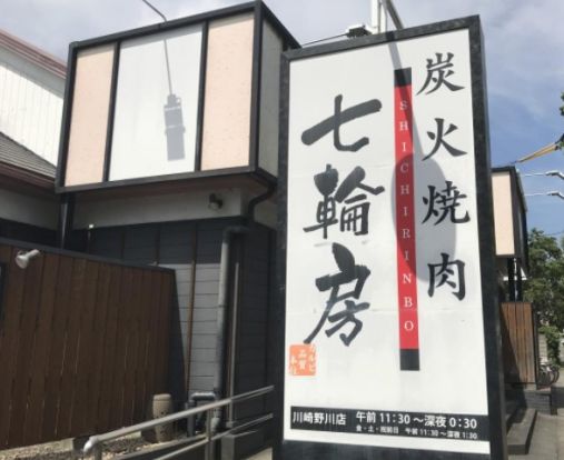 七輪房川崎野川店の画像