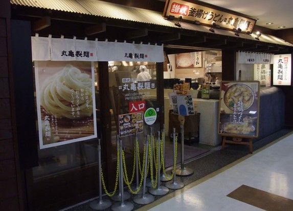 丸亀製麺ビーンズ武蔵中原の画像