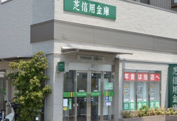 芝信用金庫白金支店の画像