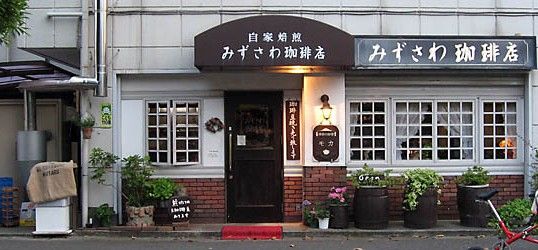 みずさわ珈琲店の画像