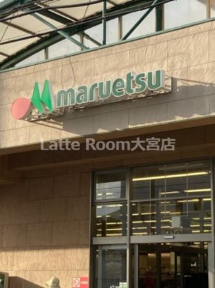 maruetsu(マルエツ) 大宮大和田店の画像