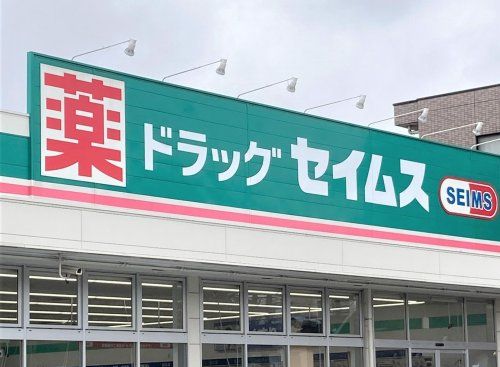 ドラッグセイムス吉敷店の画像