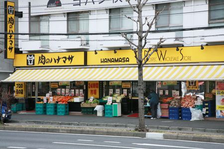 肉のハナマサ　西横浜店の画像