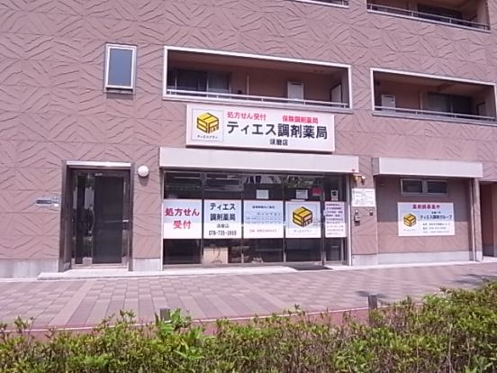 ティエス調剤薬局須磨店の画像