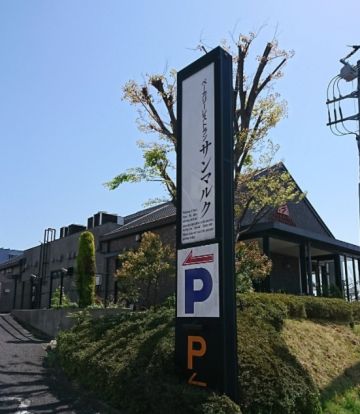 サンマルク長津田あかね台店の画像