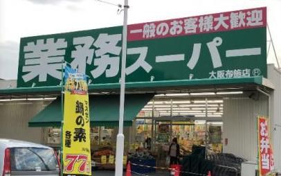 業務スーパー 大阪布施店の画像