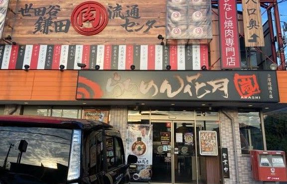 らあめん花月嵐 多摩堤通り店の画像