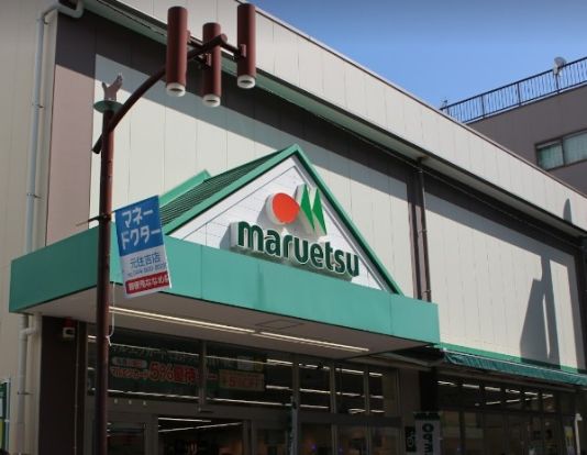 maruetsu(マルエツ) 元住吉店の画像