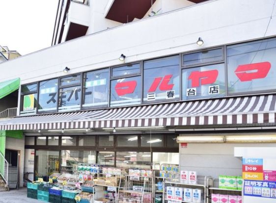 スーパーマルヤマ 三春台店の画像