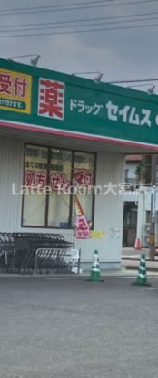 ドラッグセイムス上福岡西店の画像