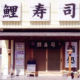 鯉寿司菅生店の画像