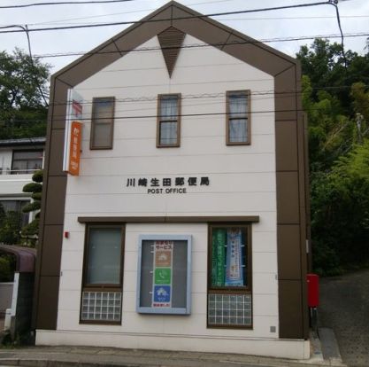 川崎生田郵便局の画像