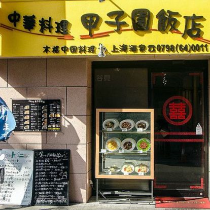 甲子園飯店の画像