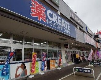 クリエイトSD(エス・ディー) アクロスプラザ東神奈川店の画像
