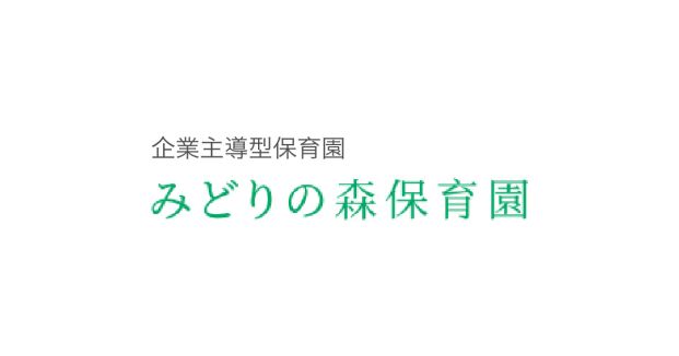 みどりの森保育園の画像