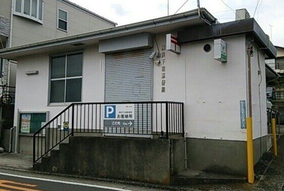 横浜下田郵便局の画像