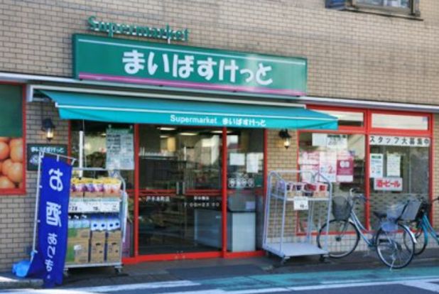 まいばすけっと 戸手本町店の画像