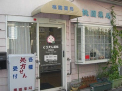 桃園薬局塚越店の画像