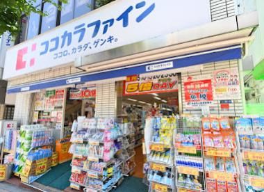 ココカラファイン 田園調布駅前店の画像