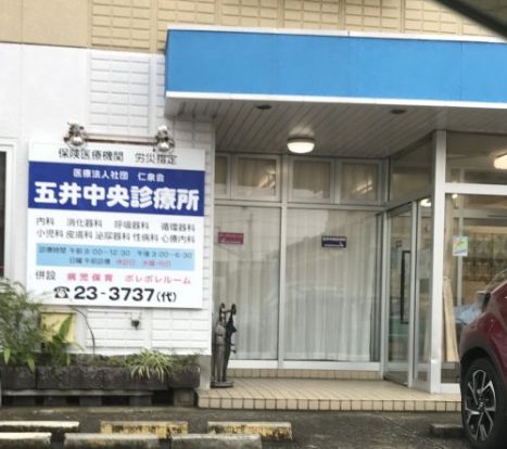 五井中央診療所の画像