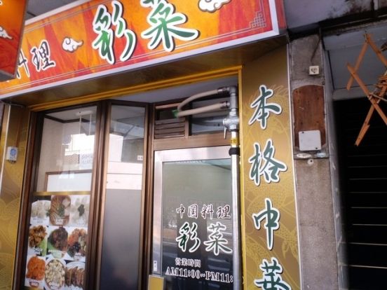 彩菜中華料理店の画像