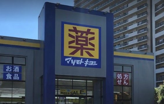 ドラッグストア マツモトキヨシ 川崎久地店の画像