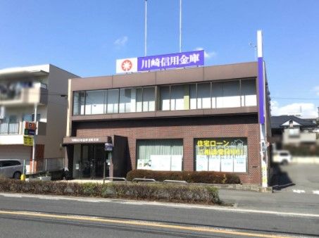 川崎信用金庫有馬支店の画像