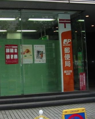 横浜北幸郵便局の画像