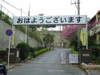 那覇市立 上間小学校の画像