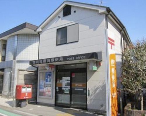 世田谷鎌田郵便局の画像