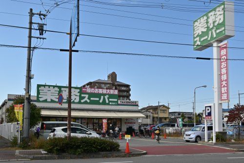 業務スーパー 園田店の画像