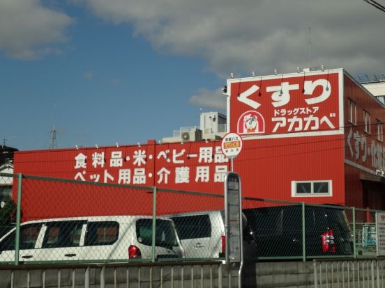 ドラッグストアアカカベ藤田町薬局の画像
