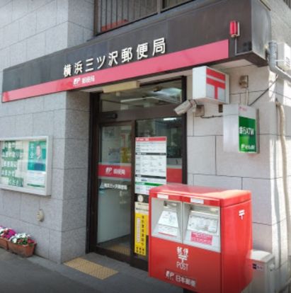 横浜三ッ沢郵便局の画像