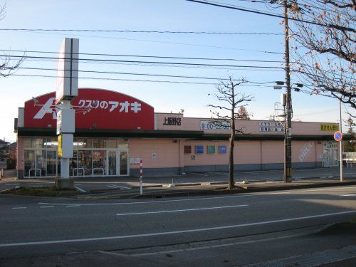 クスリのアオキ 鍋田店の画像