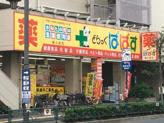 どらっぐぱぱす 新小岩店の画像