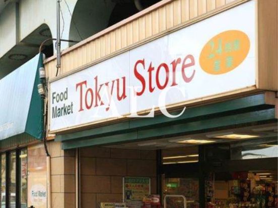 東急ストア 高円寺店の画像